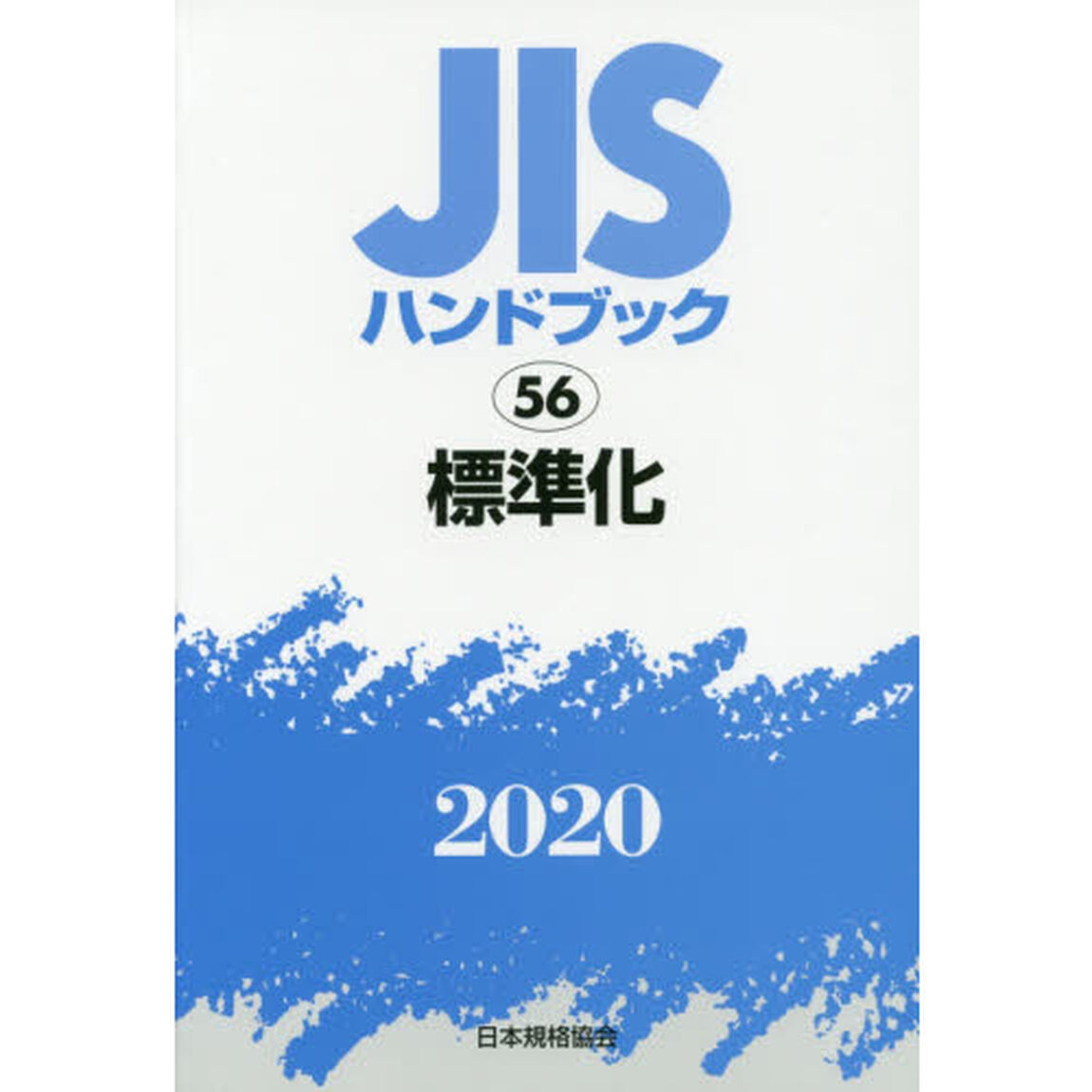 ＪＩＳハンドブック　標準化　２０２０