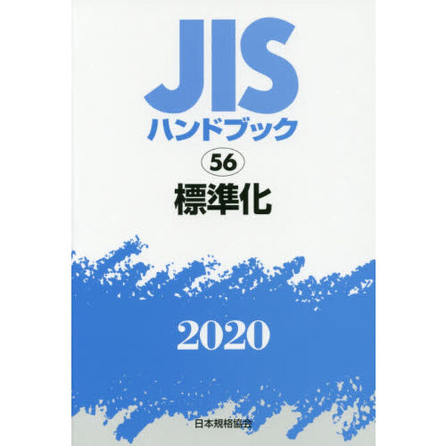 ＪＩＳハンドブック　標準化　２０２０