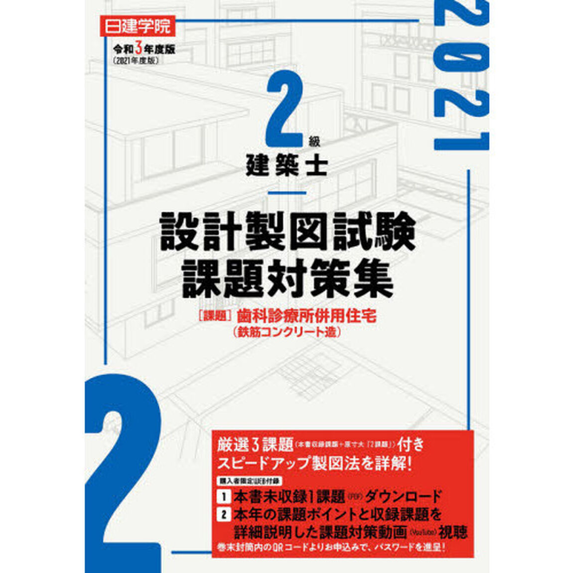 日建学院２級建築士設計製図試験課題対策集　令和３年度版