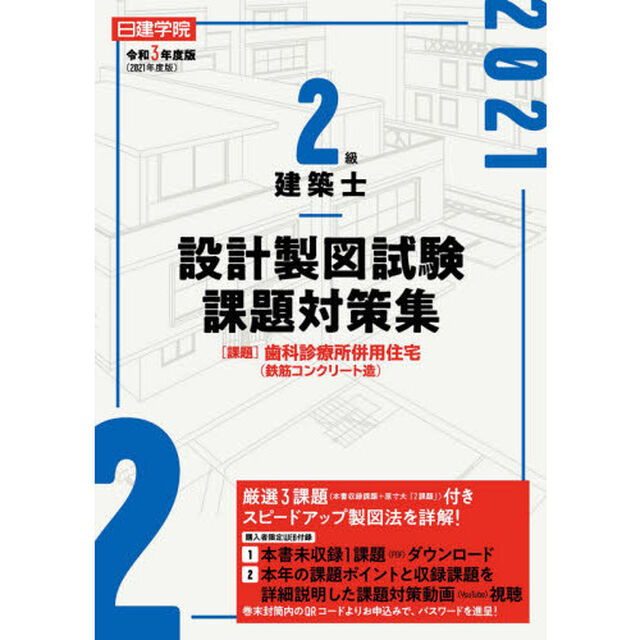 日建学院２級建築士設計製図試験課題対策集　令和３年度版