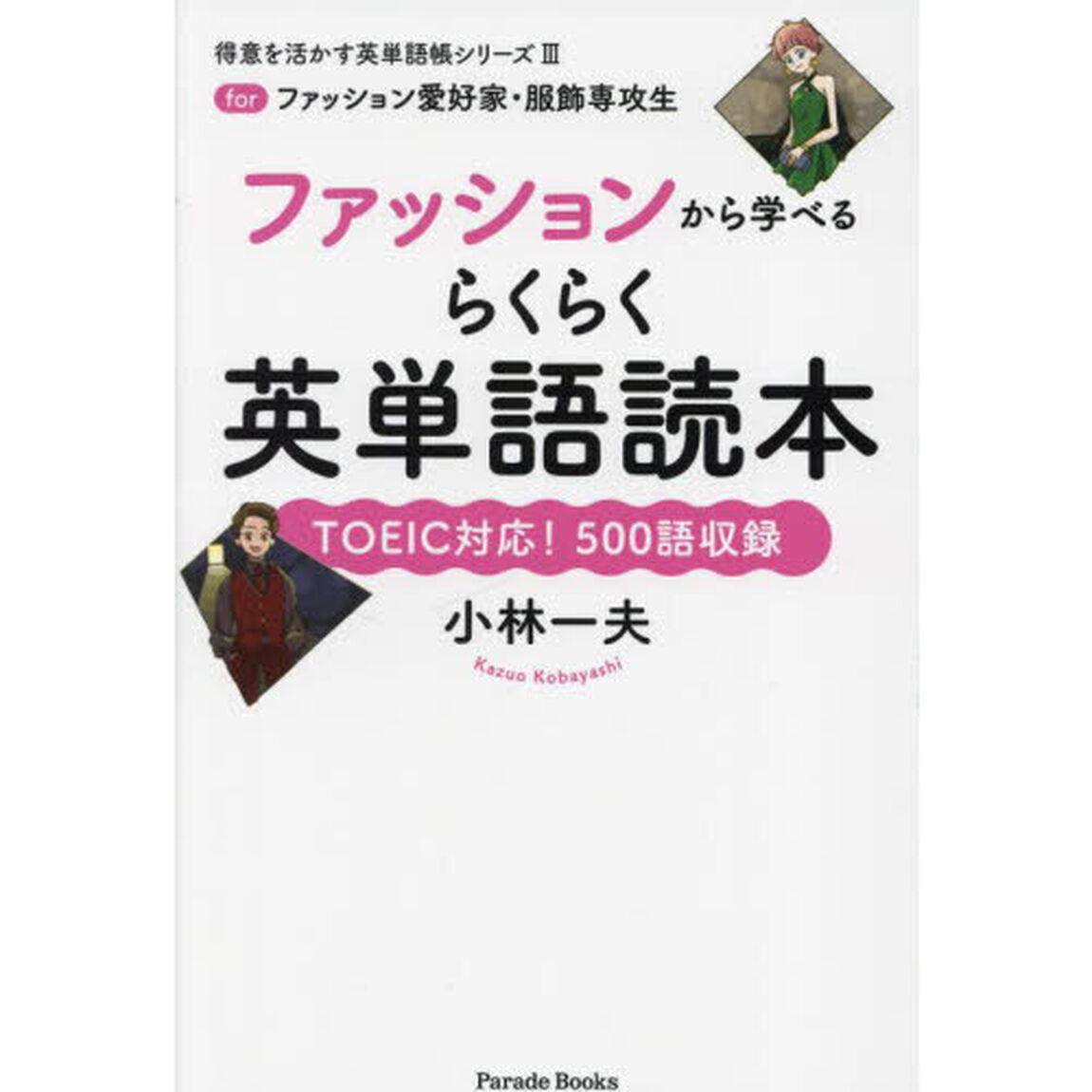 ファッションから学べるらくらく英単語読本　ｆｏｒファッション愛好家・服飾専攻生　ＴＯＥＩＣ対応！５００語収録