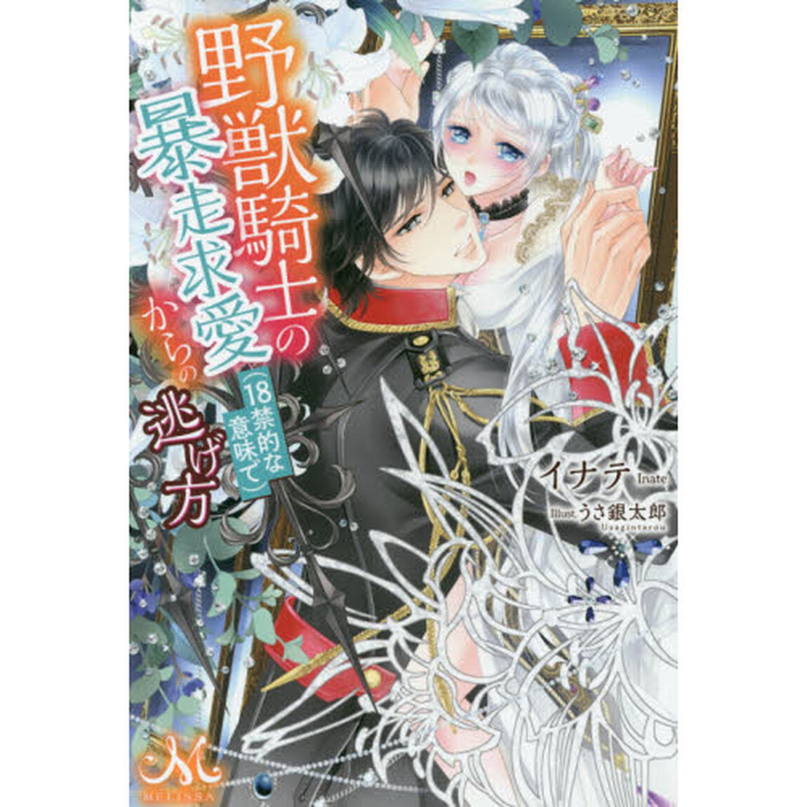 野獣騎士の暴走求愛〈１８禁的な意味で〉からの逃げ方