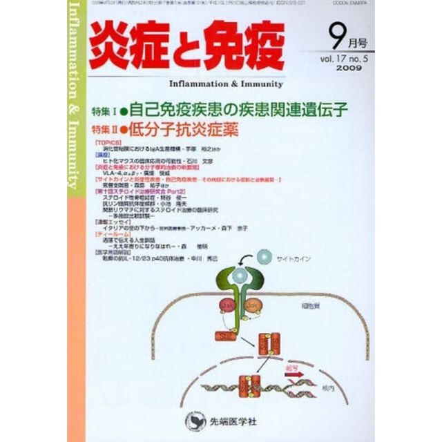 炎症と免疫　ｖｏｌ．１７ｎｏ．５（２００９－９月号）「特集１自己免疫疾患の疾患関連遺伝子／特集２低分子抗炎症薬」