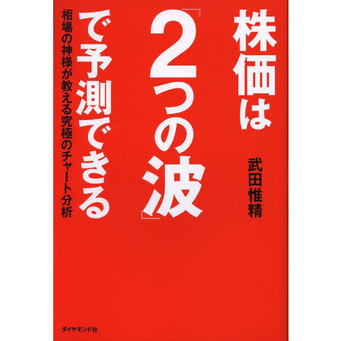 株価は「２つの波」で予測できる　相場の神様が教える究極のチャート分析