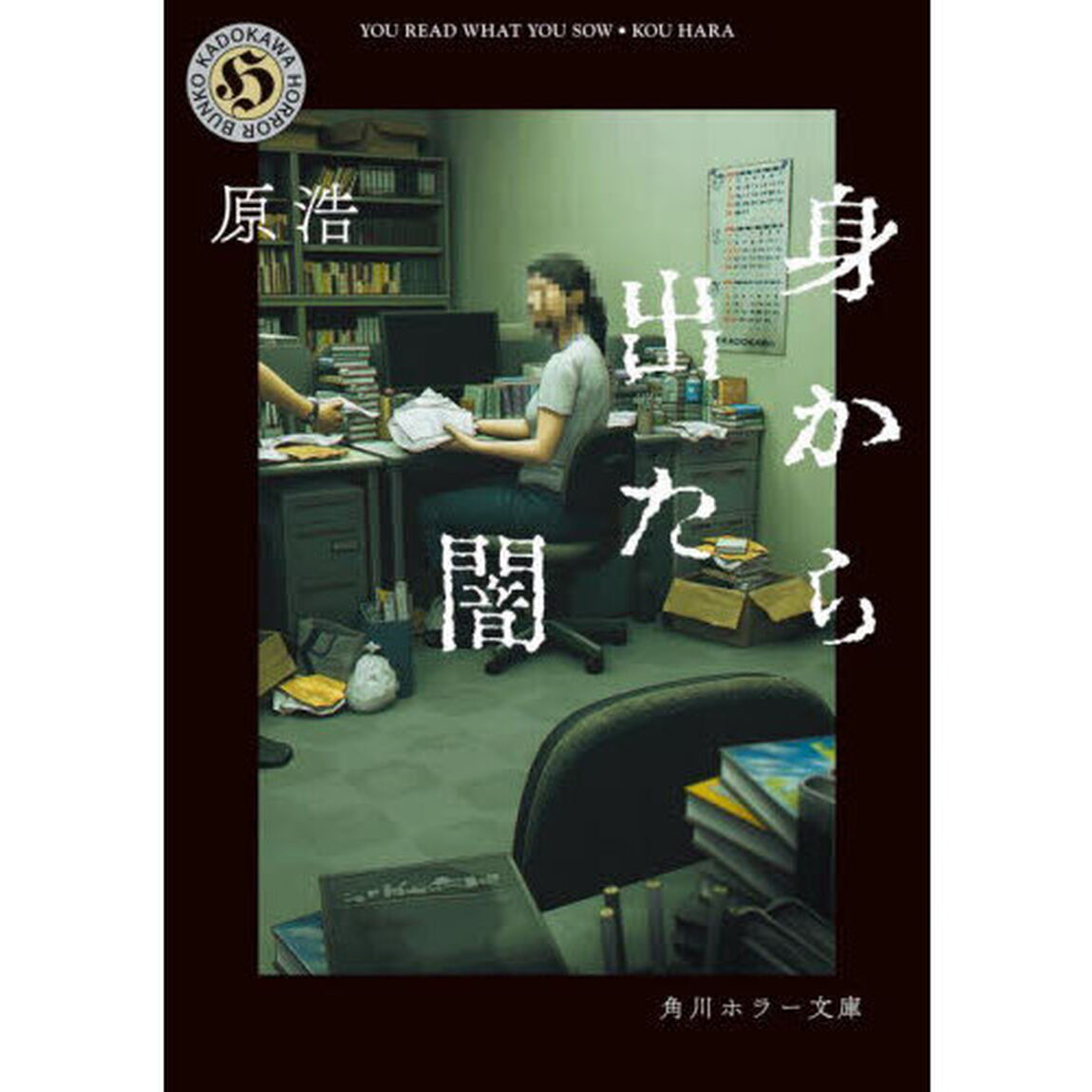 身から出た闇