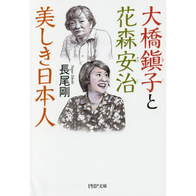 大橋鎭子と花森安治美しき日本人
