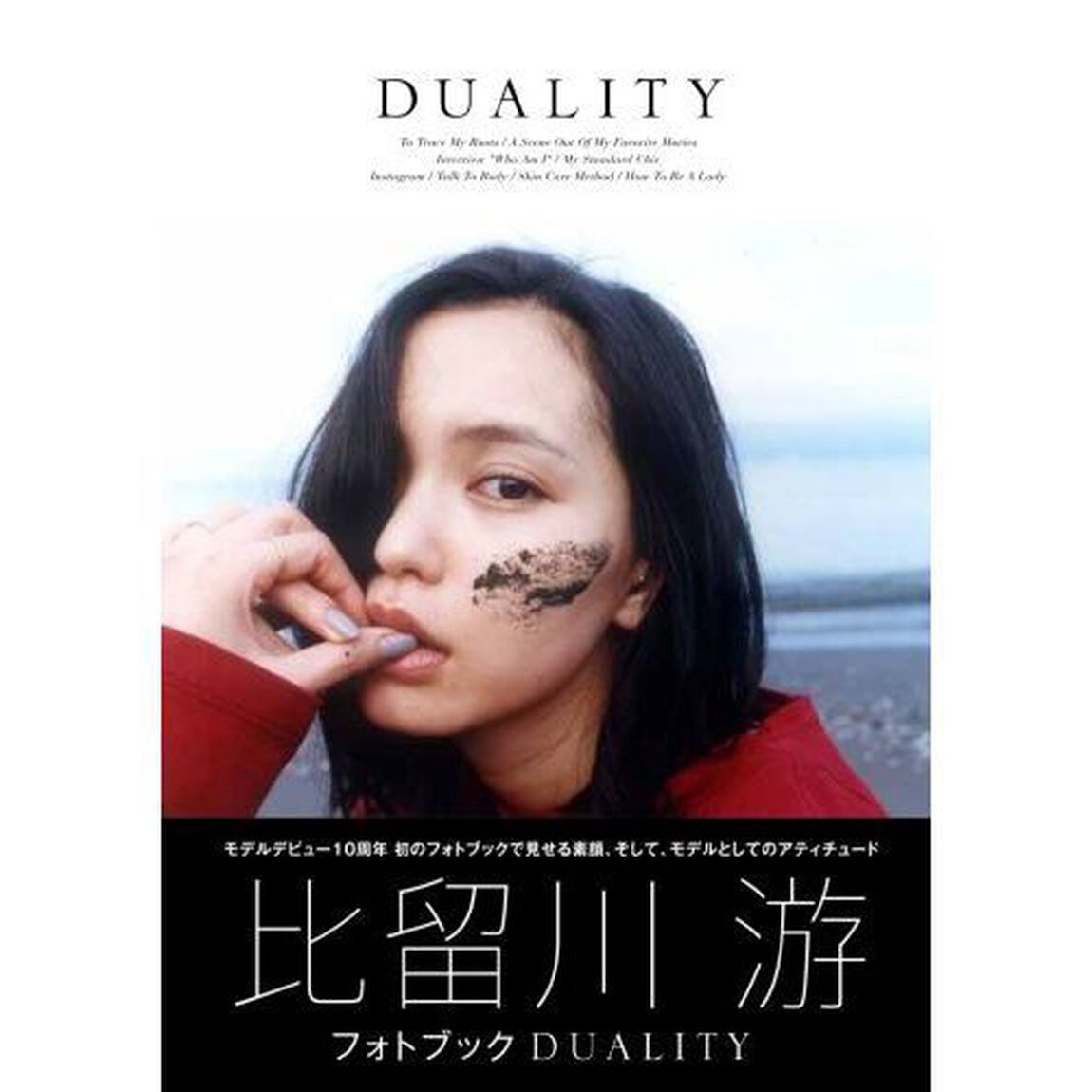 ＤＵＡＬＩＴＹ　比留川游フォトブック