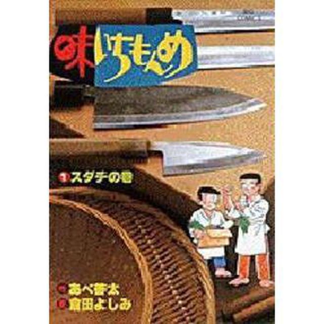 味いちもんめ　　　１