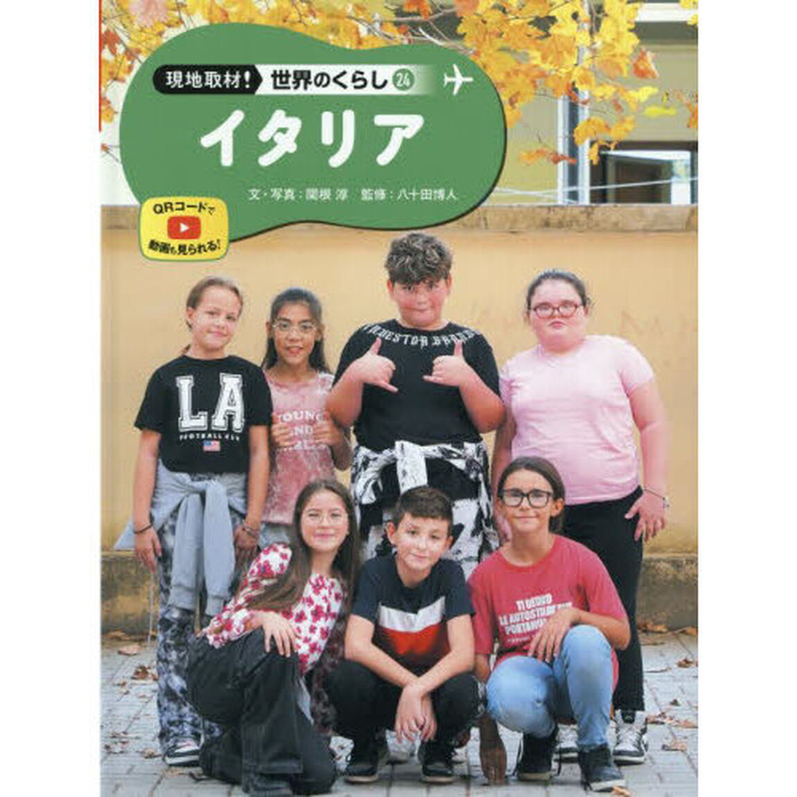 現地取材！世界のくらし　２４「イタリア」
