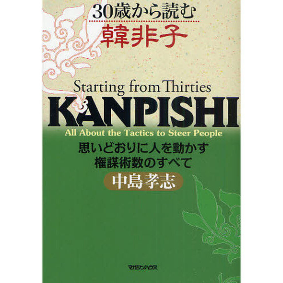 ３０歳から読む韓非子　思いどおりに人を動かす権謀術数のすべて