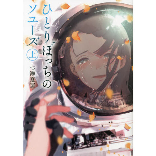 ひとりぼっちのソユーズ　上