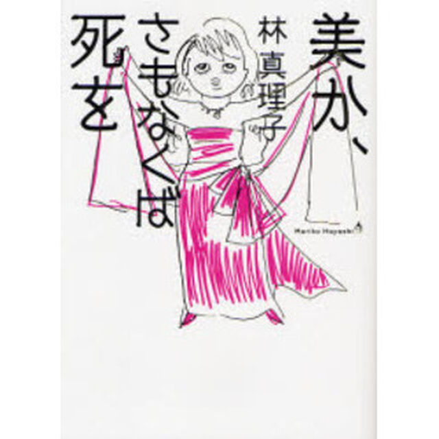 美か、さもなくば死を