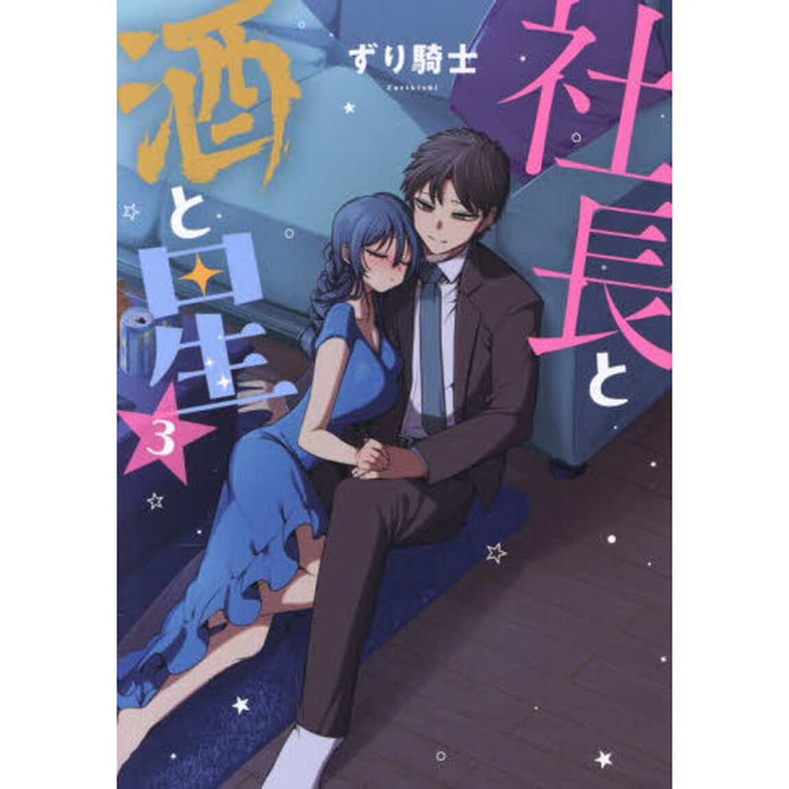 社長と酒と星　３