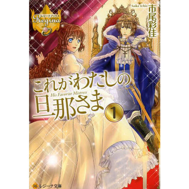 これがわたしの旦那さま　１