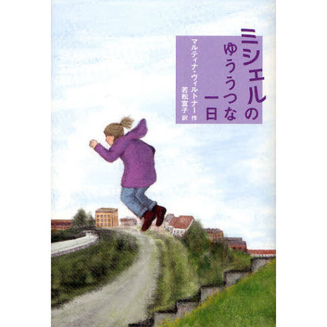 ミシェルのゆううつな一日