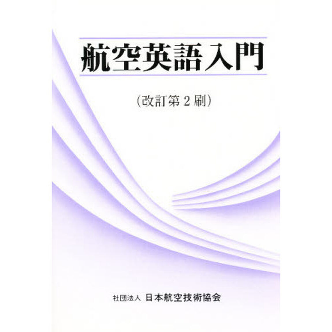 航空英語入門「改記」