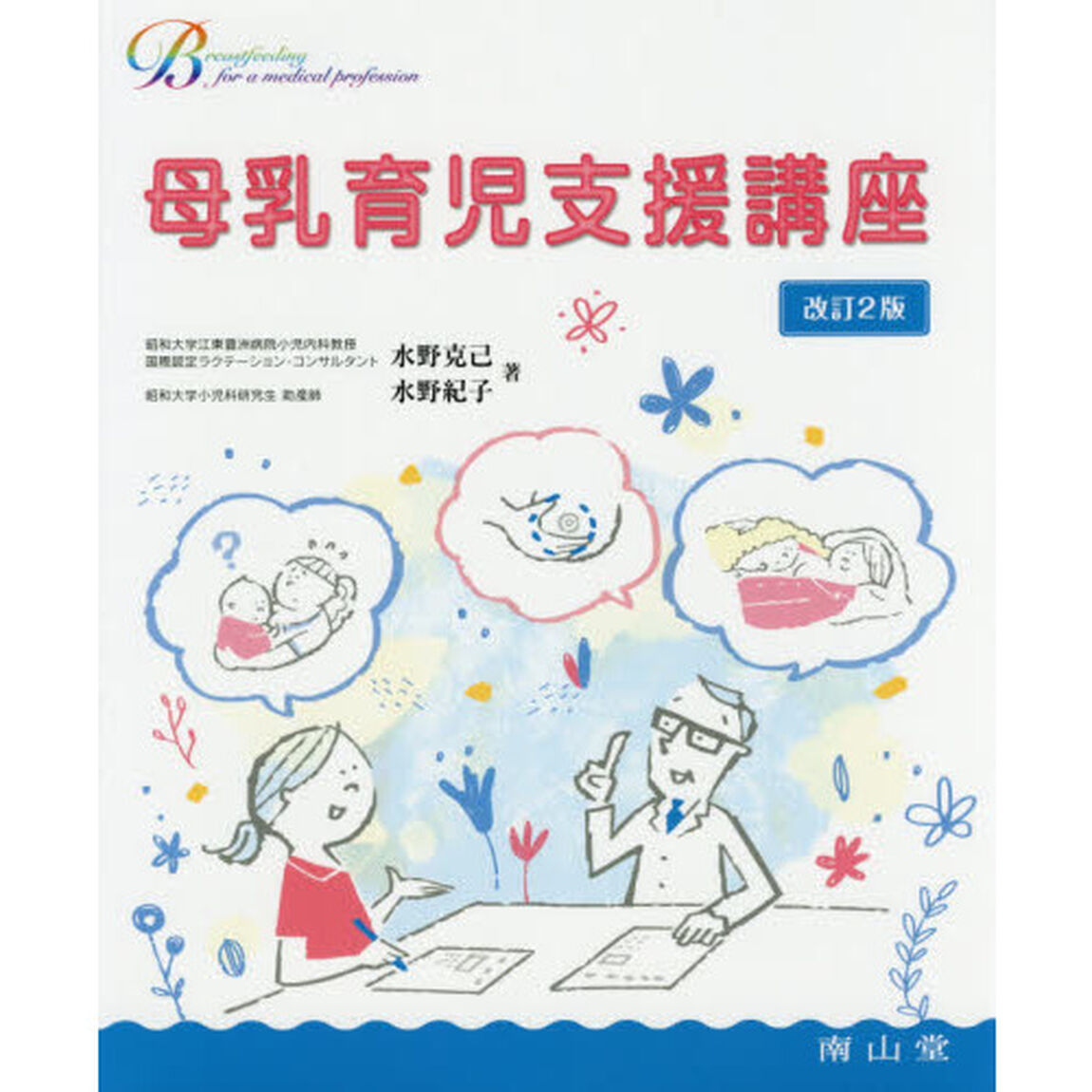 母乳育児支援講座「改訂２版」