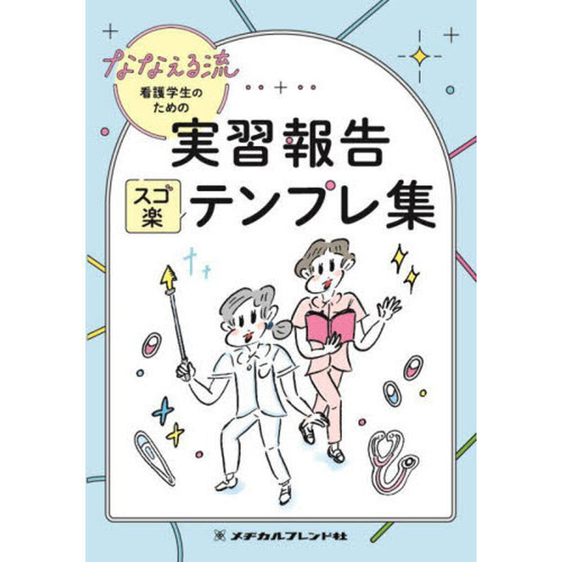 ななえる流看護学生のための実習報告スゴ楽テンプレ集