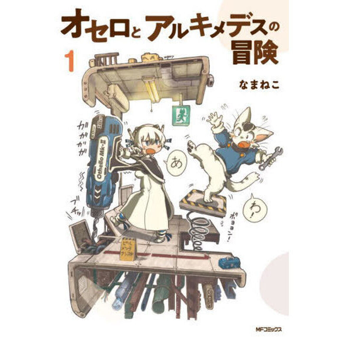 オセロとアルキメデスの冒険　１