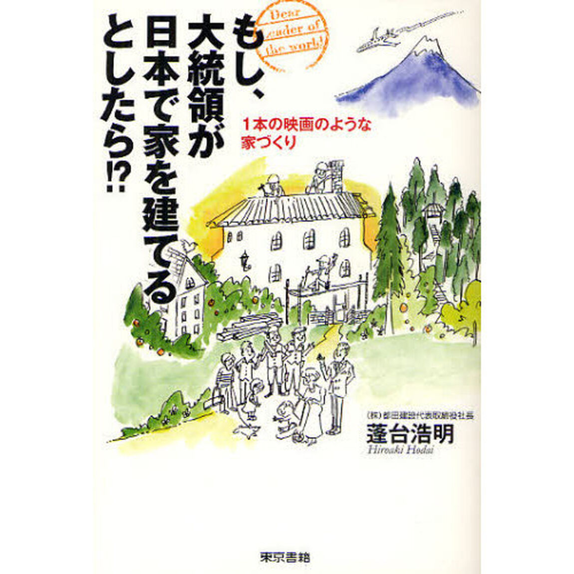 もし、大統領が日本で家を建てるとしたら！？　１本の映画のような家づくり