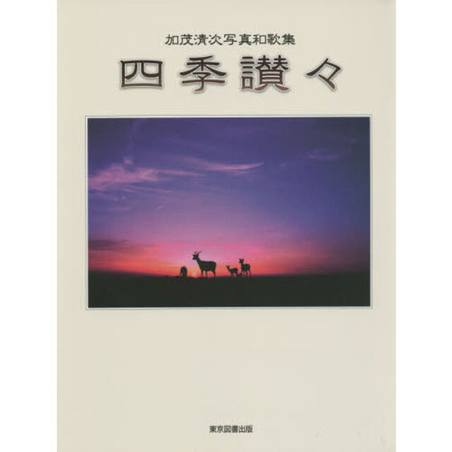 四季讃々　加茂清次写真和歌集