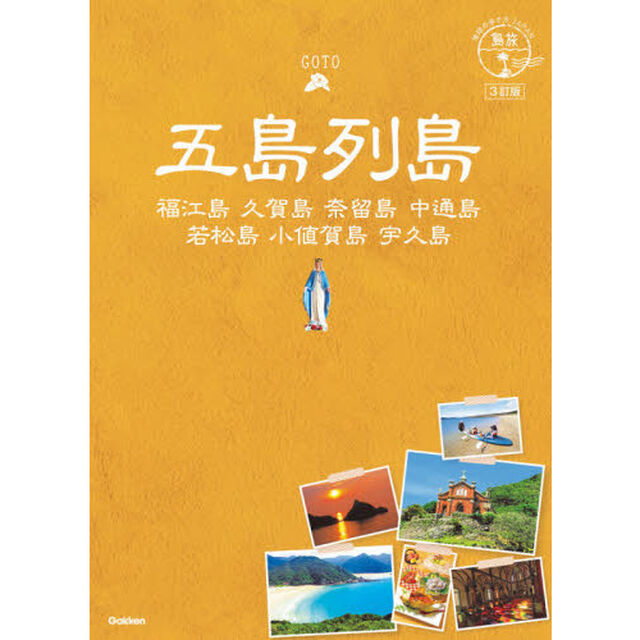 五島列島　福江島　久賀島　奈留島　中通島　若松島　小値賀島　宇久島「３訂版」