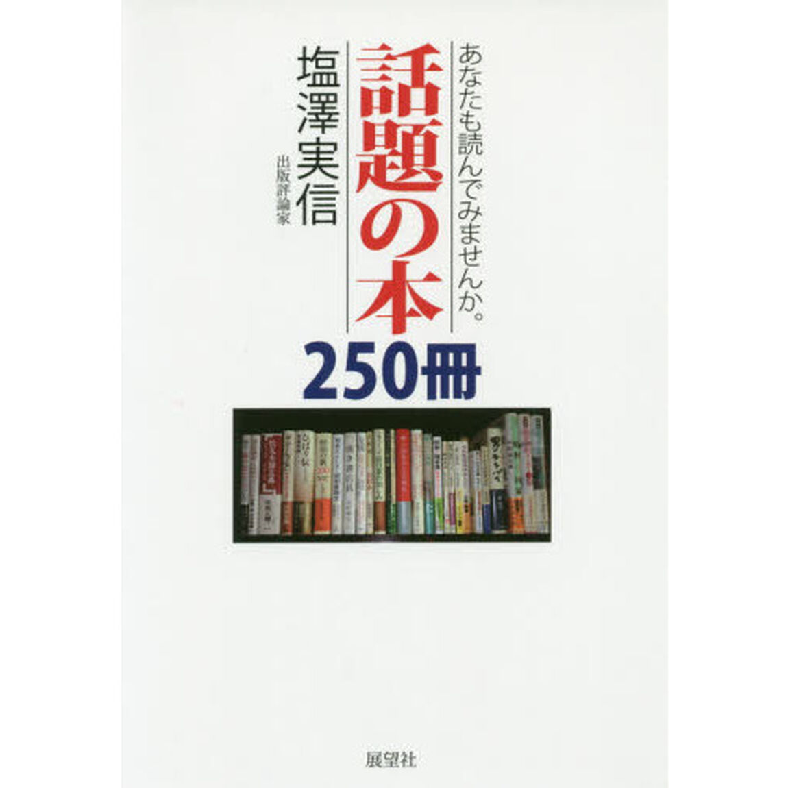 あなたも読んでみませんか。話題の本２５０冊