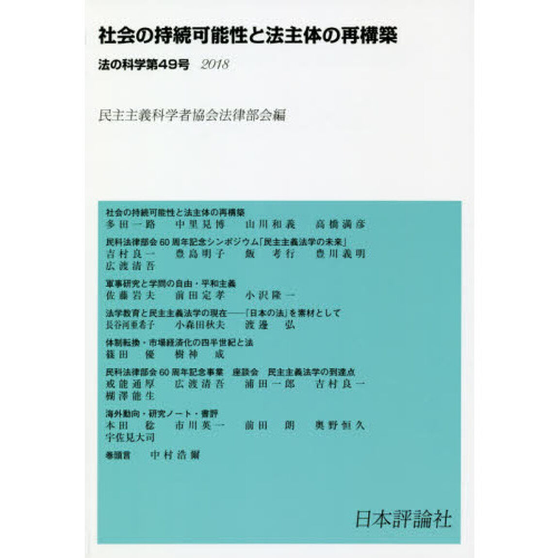 法の科学　民主主義科学者協会法律部会機関誌〈年刊〉　第４９号（２０１８）「社会の持続可能性と法主体の再構築」