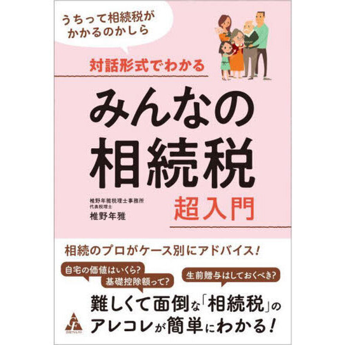 対話形式でわかるみんなの相続税超入門　うちって相続税がかかるのかしら