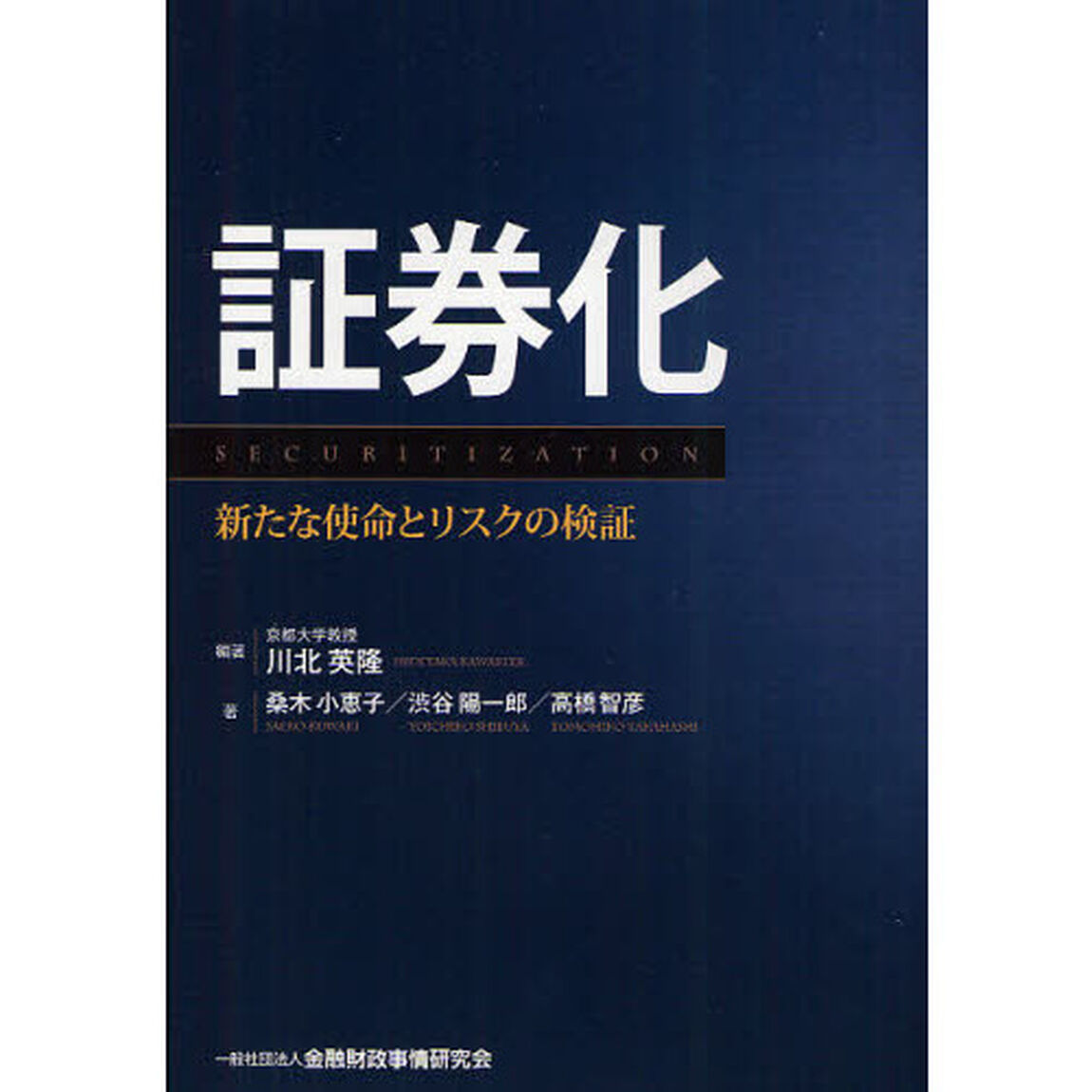 証券化　新たな使命とリスクの検証