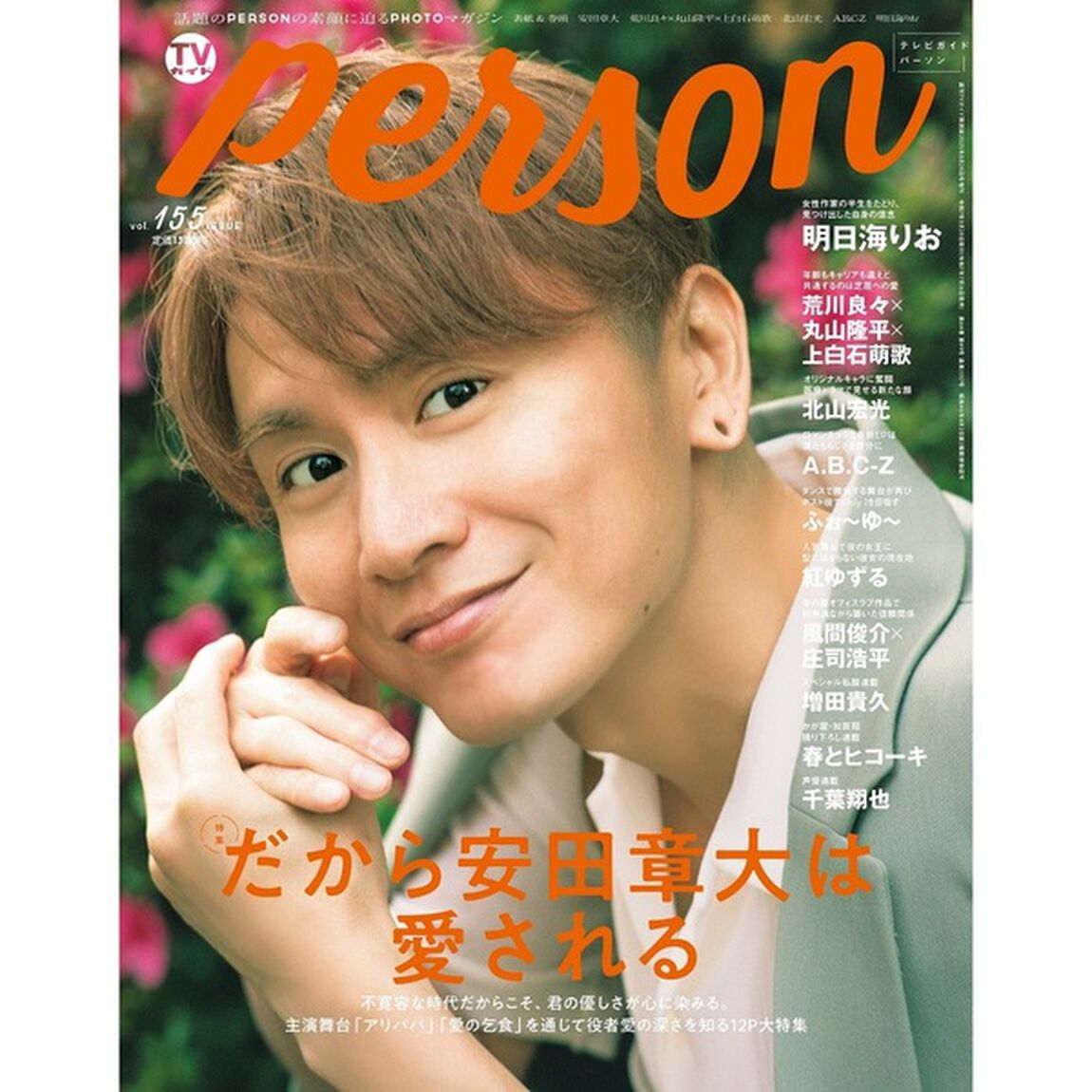 TVガイドPERSON vol.155【セブンネット限定特典：紅ゆずる 生写真 1枚付き】