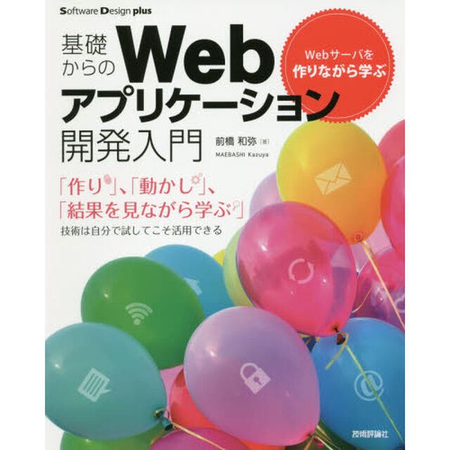 基礎からのＷｅｂアプリケーション開発入門　Ｗｅｂサーバを作りながら学ぶ