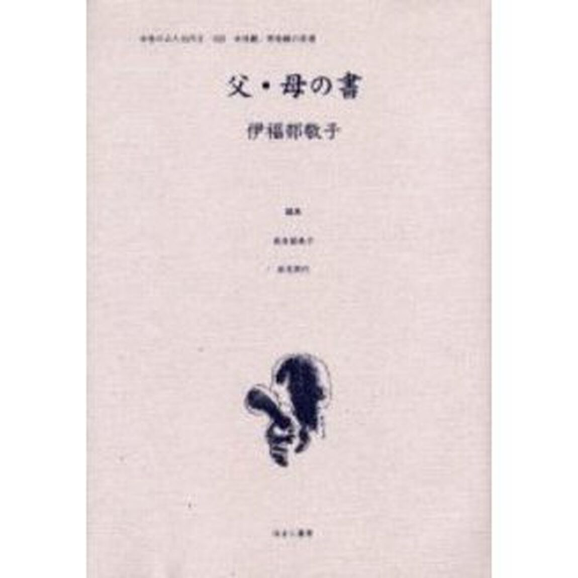 女性のみた近代　２－０２２　復刻「父・母の書」