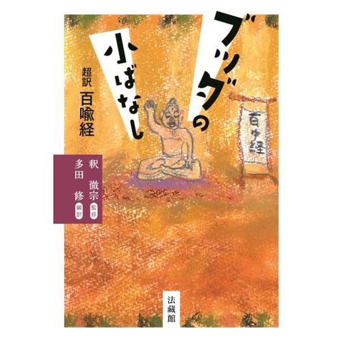 ブッダの小ばなし　超訳百喩経