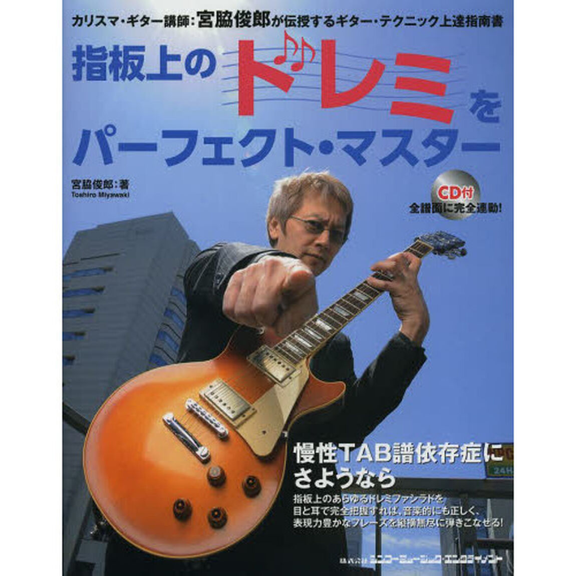 指板上のドレミをパーフェクト・マスター　カリスマ・ギター講師：宮脇俊郎が伝授するギター・テクニック上達指南書
