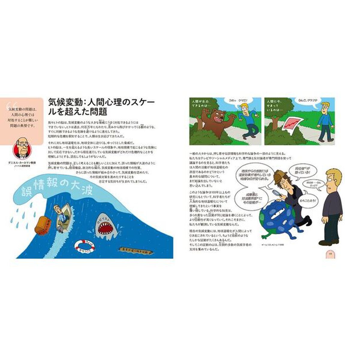 世界一クールな気候変動入門　情報を正しく判断するために