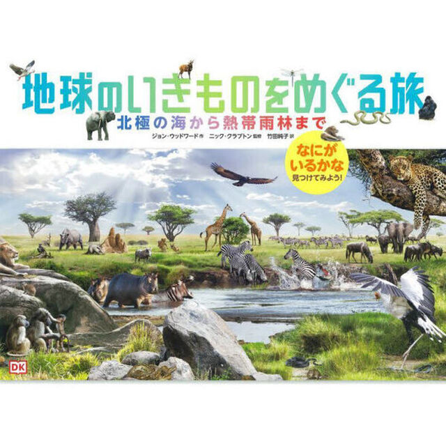 地球のいきものをめぐる旅　北極の海から熱帯雨林までなにがいるかな見つけてみよう！