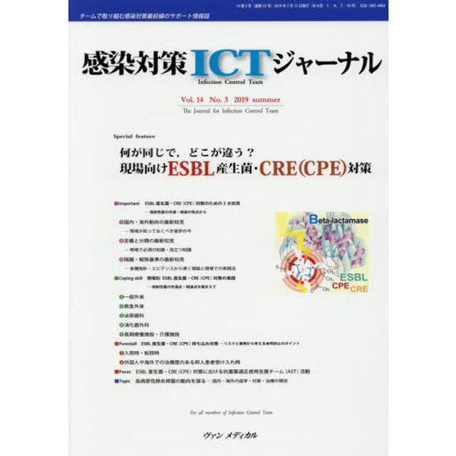 感染対策ＩＣＴジャーナル　チームで取り組む感染対策最前線のサポート情報誌　Ｖｏｌ．１４Ｎｏ．３（２０１９ｓｕｍｍｅｒ）「何が同じで，どこが違う？現場向けＥＳＢＬ産生菌・ＣＲＥ〈ＣＰＥ〉対策」