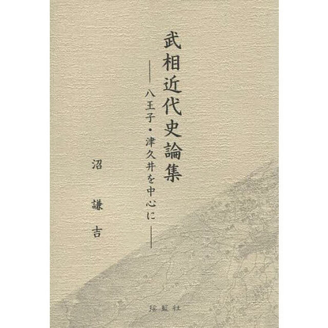 武相近代史論集　八王子・津久井を中心に