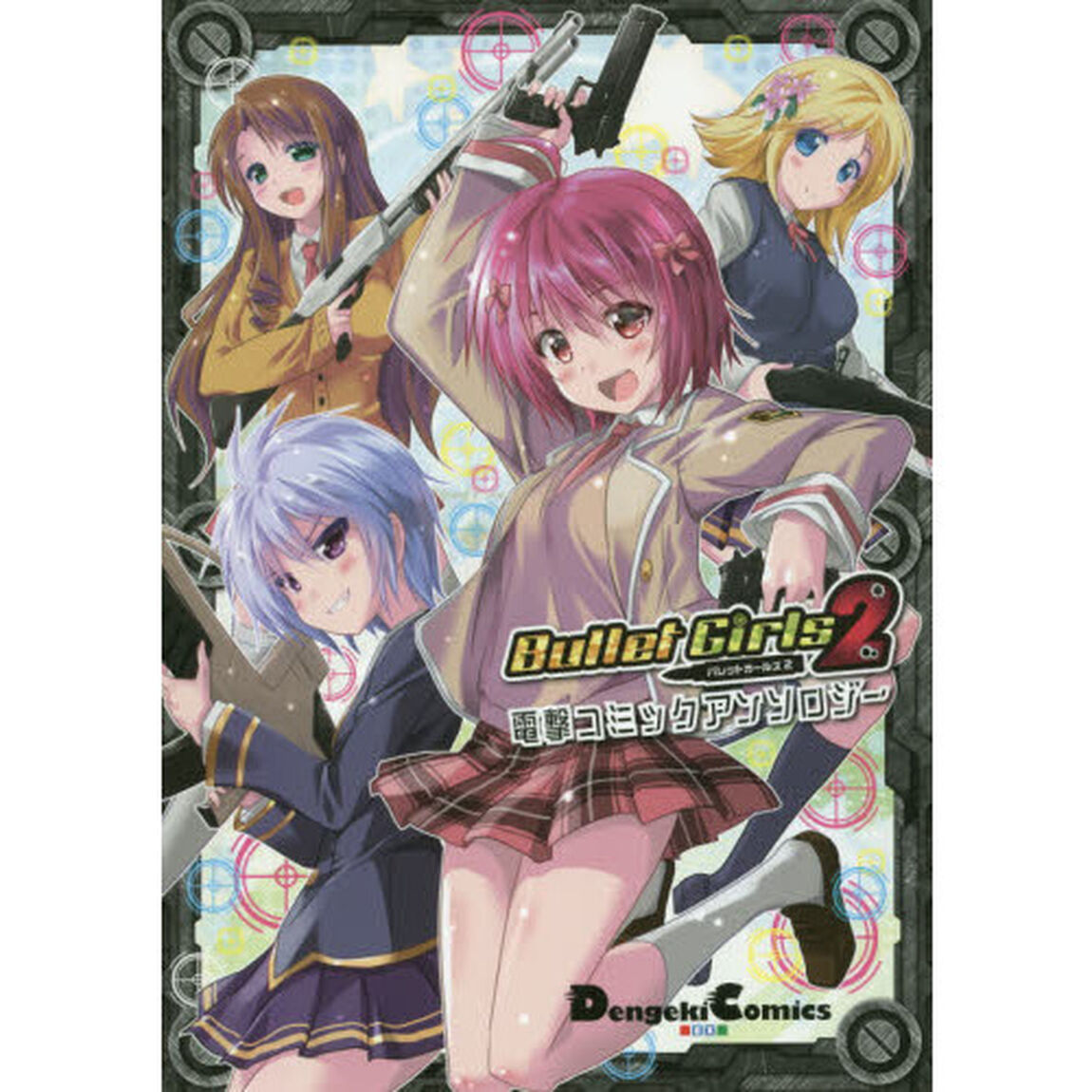 バレットガールズ２電撃コミックアンソロジー