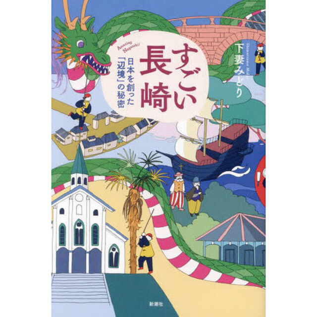 すごい長崎　日本を創った「辺境」の秘密