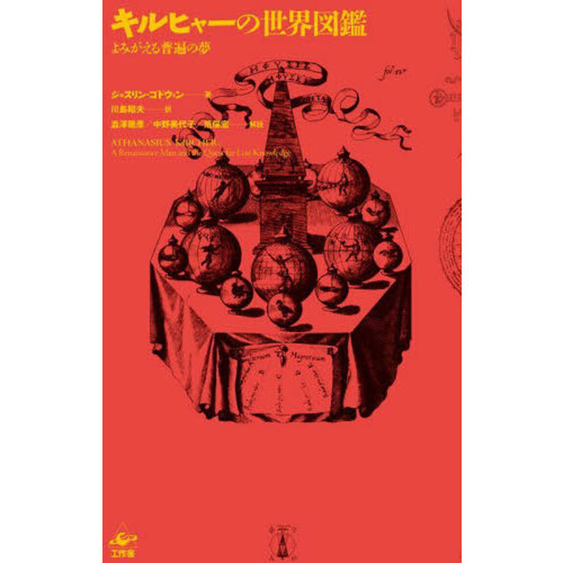 キルヒャーの世界図鑑　よみがえる普遍の夢　新装版