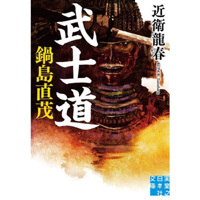 武士道　鍋島直茂