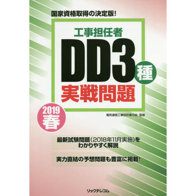 工事担任者ＤＤ３種実戦問題　２０１９春