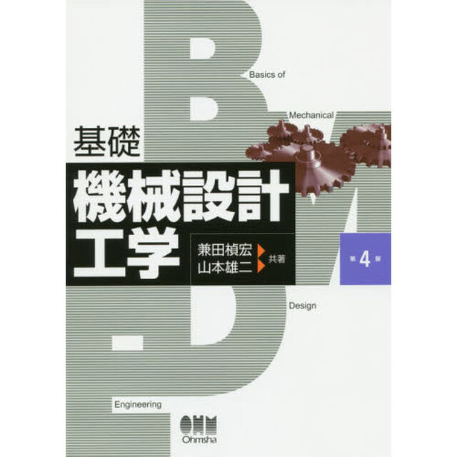 基礎機械設計工学「第４版」