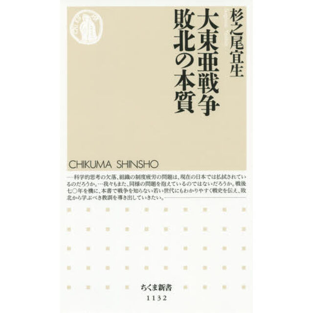 大東亜戦争敗北の本質