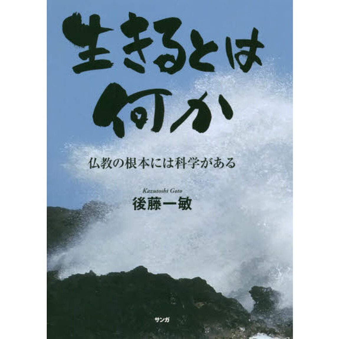 生きるとは何か　仏教の根本には科学がある