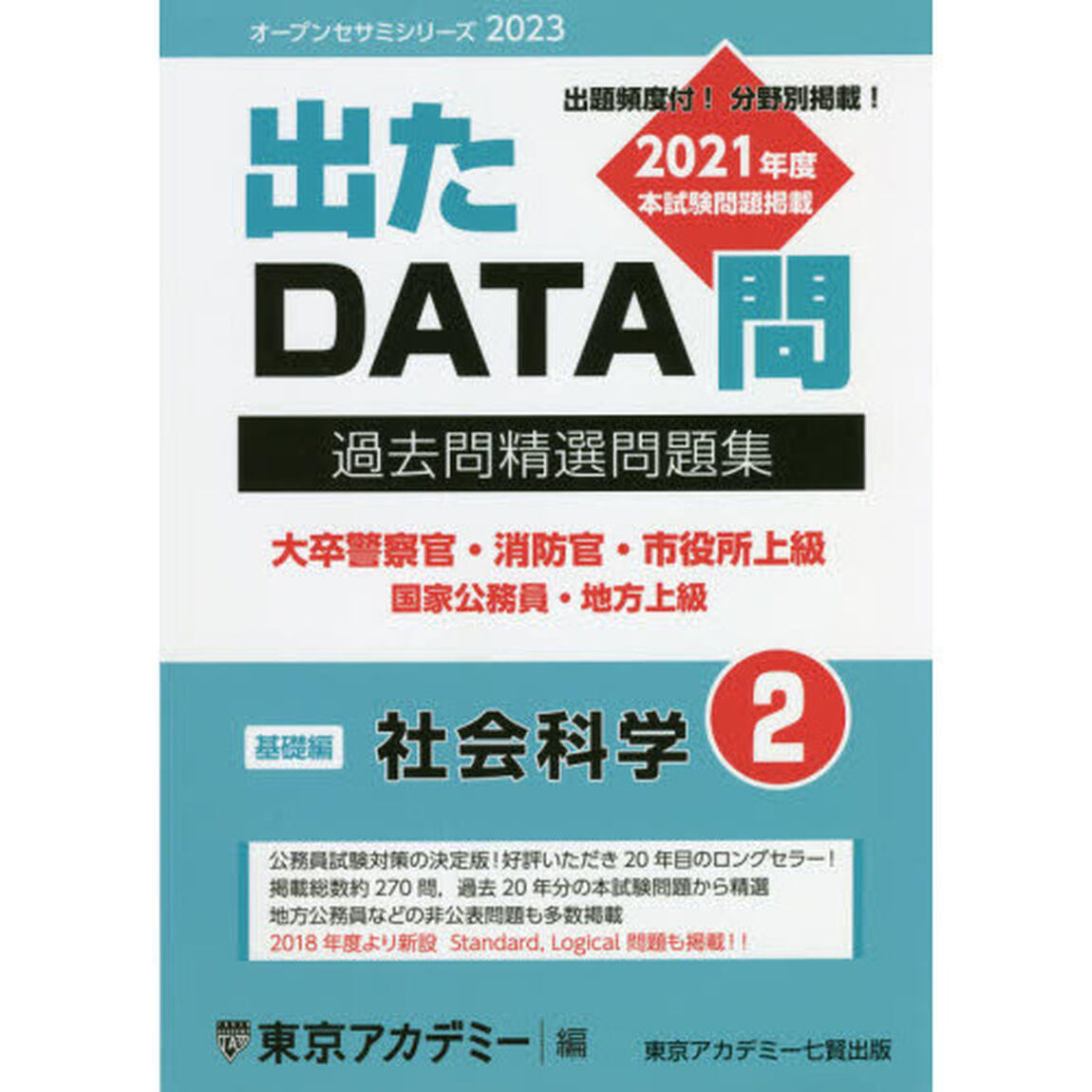 過去問精選問題集大卒警察官・消防官・市役所上級　国家公務員・地方上級　２０２３－２「社会科学　基礎編」