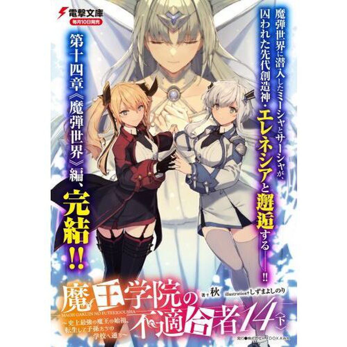 魔王学院の不適合者　史上最強の魔王の始祖、転生して子孫たちの学校へ通う　１４下