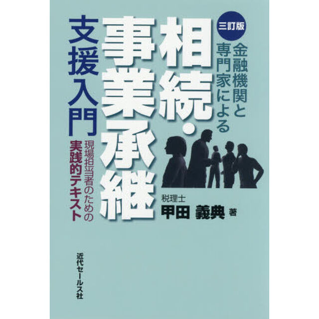 金融機関と専門家による相続・事業承継支援入門　現場担当者のための実践的テキスト「３訂版」
